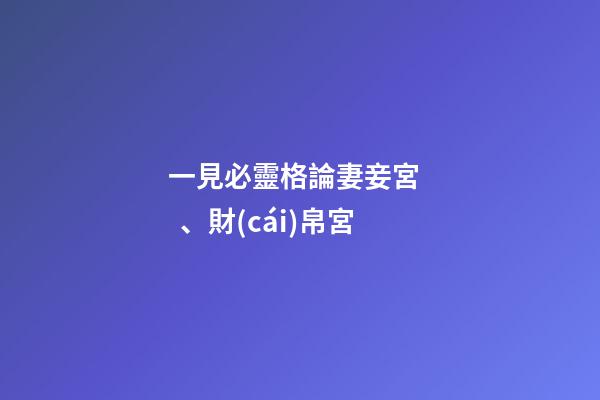 一見必靈格論妻妾宮、財(cái)帛宮